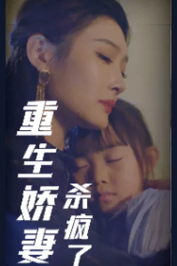 重生娇妻杀疯了