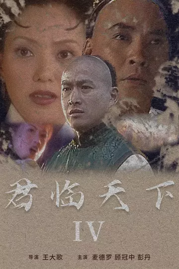 君临天下IV