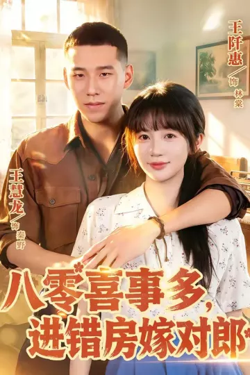 八零喜事多,进错房嫁对郎