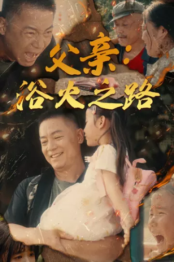 父亲：浴火之路