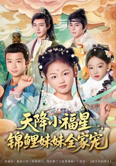 天降小福星,锦鲤妹妹全家宠