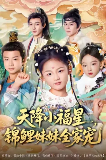 天降小福星,锦鲤妹妹全家宠