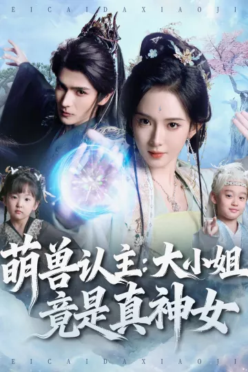 萌兽认主:大小姐竟是真神女