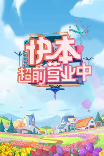 快本超前营业中2021