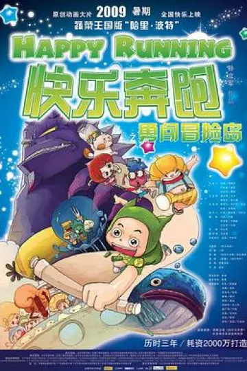 快乐奔跑