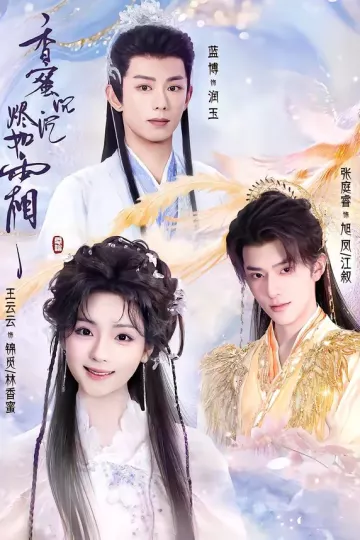 香蜜沉沉烬如霜短剧
