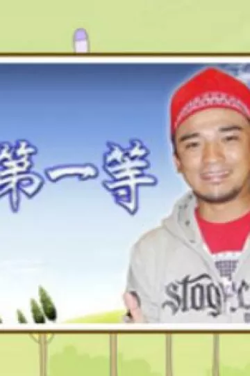 台湾第一等