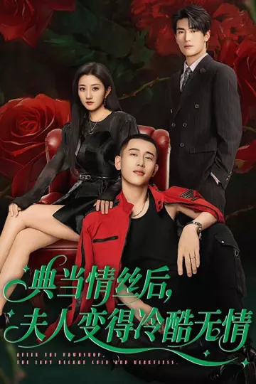 典当情丝后，夫人变得冷酷无情
