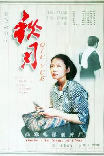 秋月