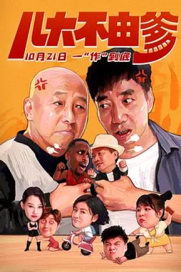 儿大不由爹[电影解说]