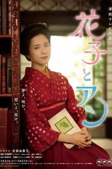 花子与安妮[电影解说]