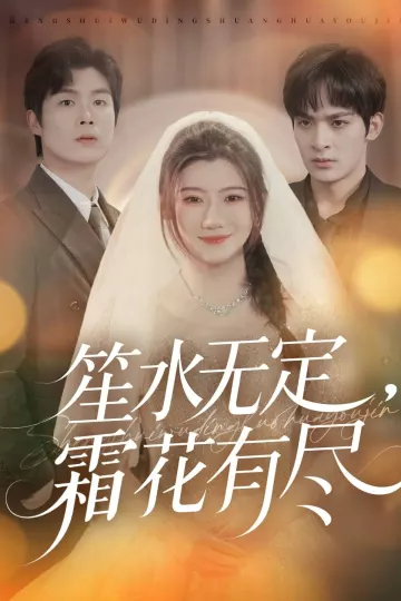 笙水无定，霜花有尽
