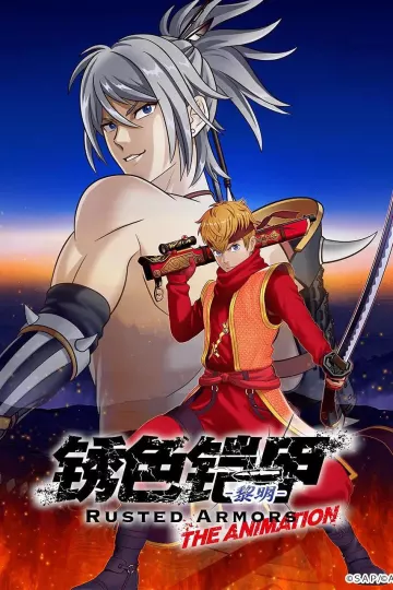锈色铠甲黎明