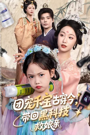 团宠禾宝古穿今带回黑科技救娘亲