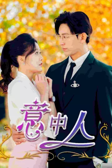 意中人