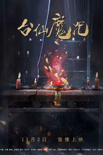 台仙魔咒