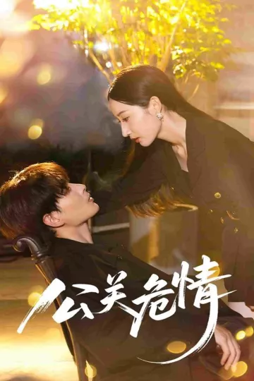 公关危情