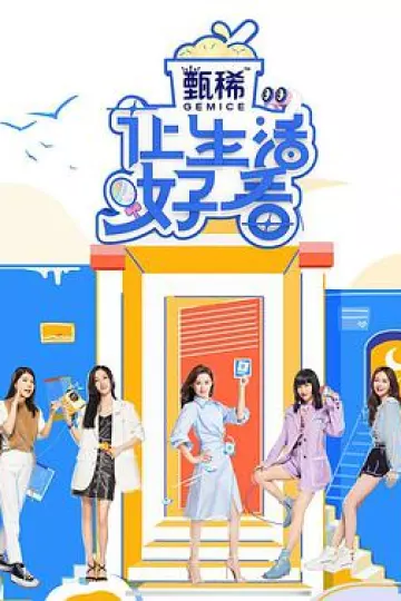 让生活好看 第二季