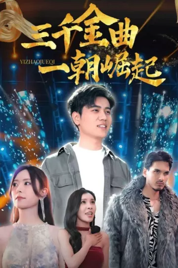 三千金曲一朝崛起