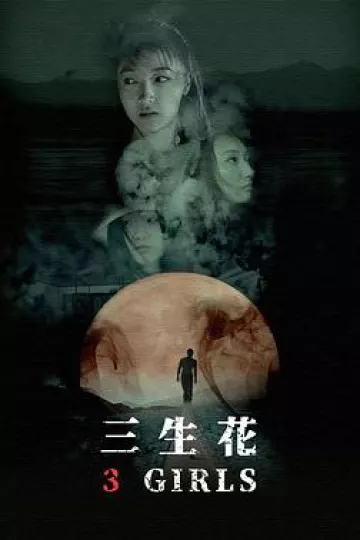 三生花