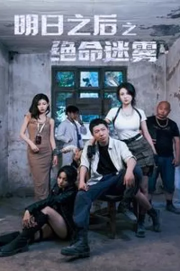 明日之后之绝命迷雾