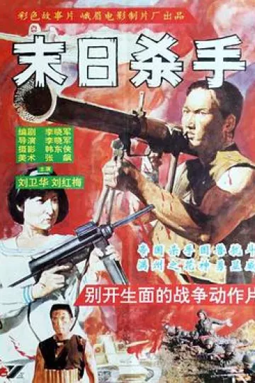 末日杀手1993[电影解说]