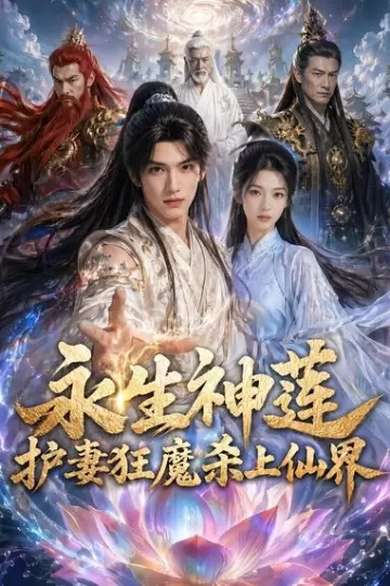 永生神莲：护妻狂魔杀上仙界