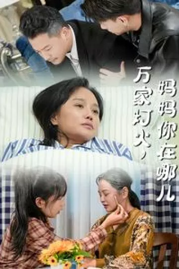 万家灯火妈妈你在哪儿