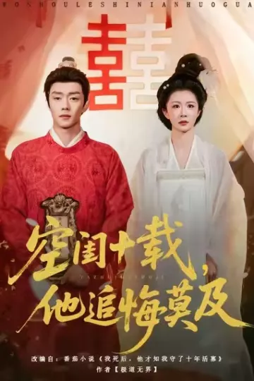 空闺十载,他追悔莫及