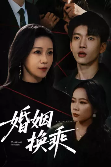 婚姻换乘