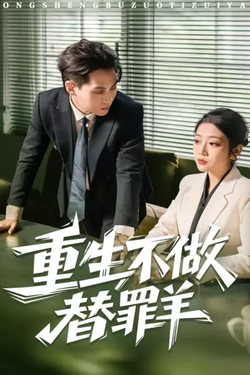 重生不做替罪羊