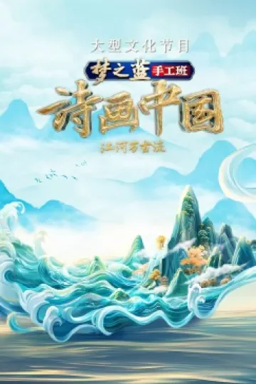 诗画中国第二季