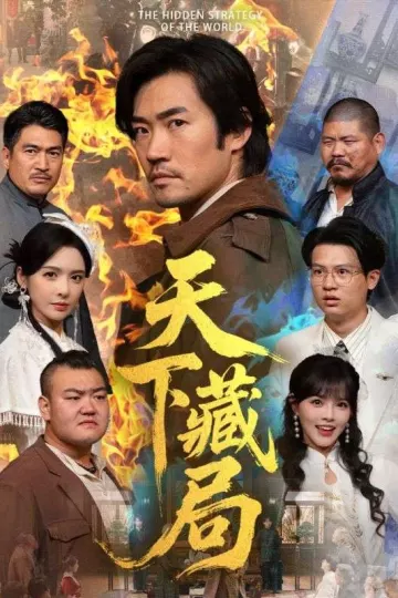 天下藏局