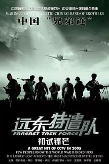 远东特遣队之初试锋芒