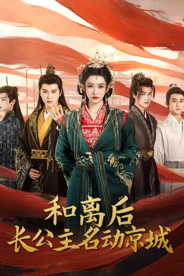 和离后长公主名动京城