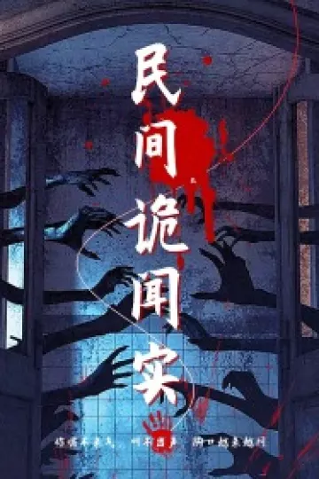 民间诡闻实录