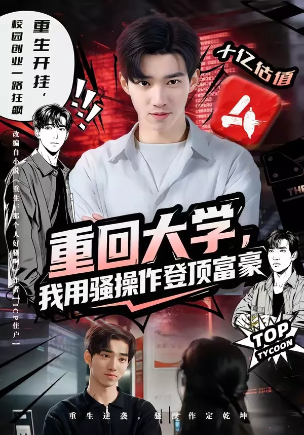 重回大学，我用骚操作登顶富豪