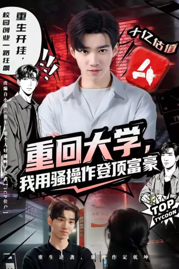 重回大学,我用骚操作登顶富豪