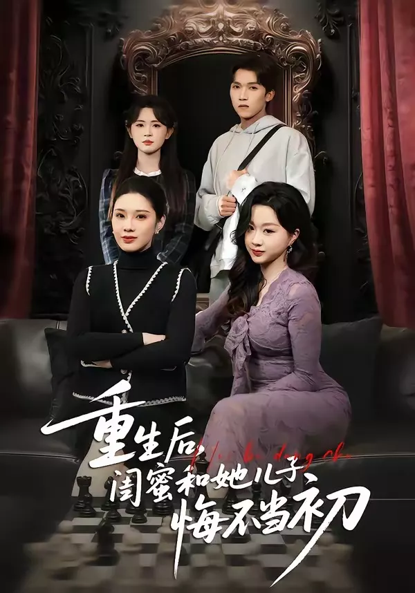 重生后，闺蜜和她儿子悔不当初