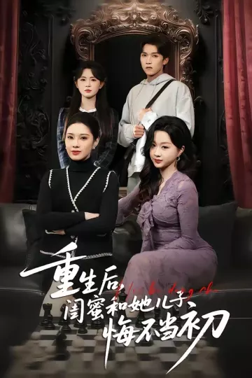重生后，闺蜜和她儿子悔不当初