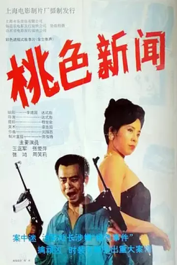 桃色新闻[电影解说]