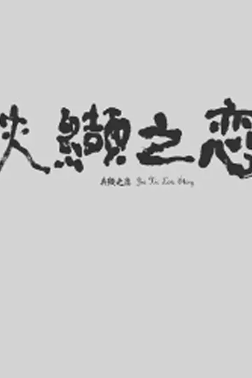 夹缬之恋