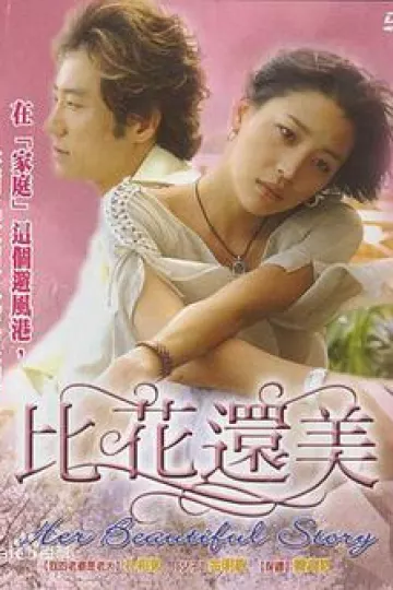 比花还美