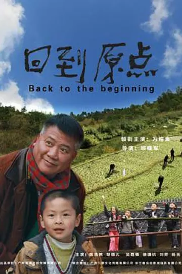 回到原点2013