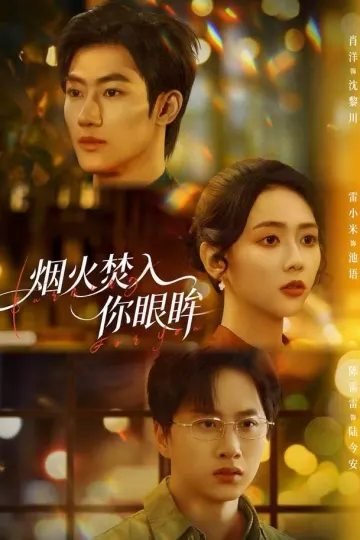 烟火焚入你眼眸