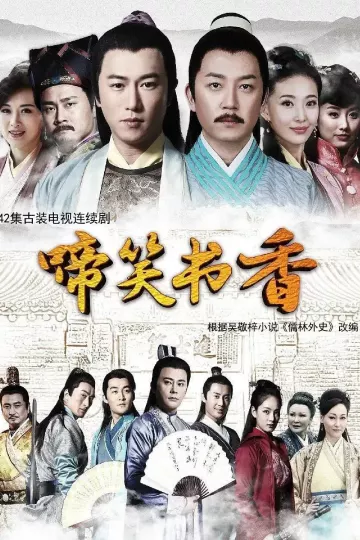 啼笑书香