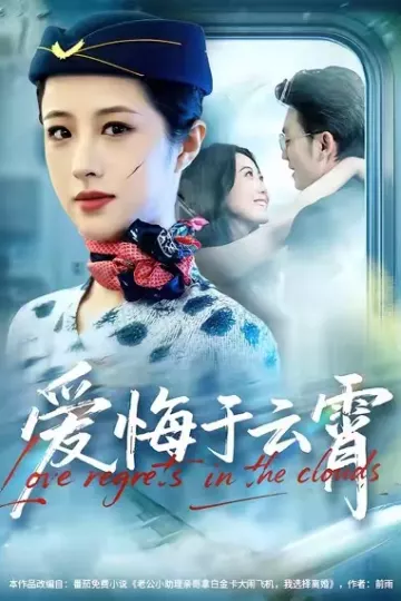 爱悔于云霄
