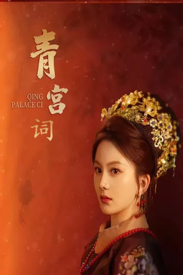 青宫词