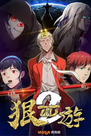 狠西游第二季