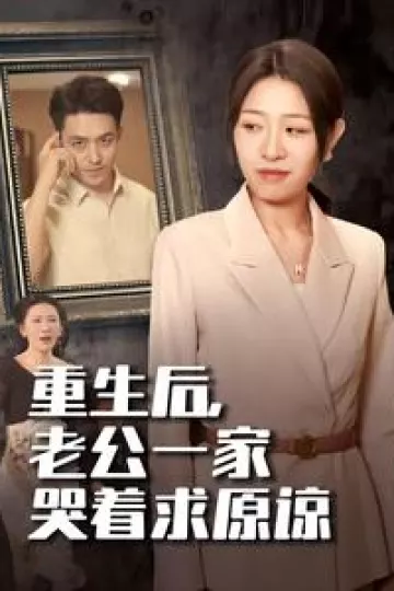 重生后，老公一家哭着求原谅